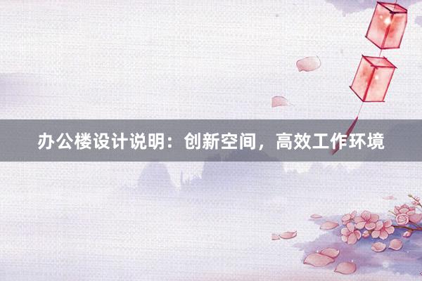 办公楼设计说明：创新空间，高效工作环境